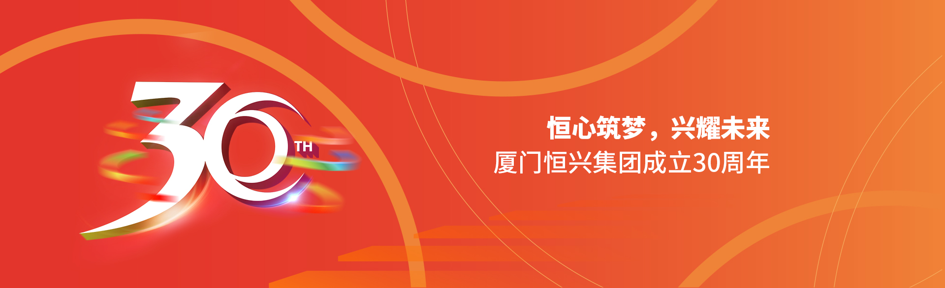 恒心筑夢(mèng)，興耀未來(lái)！廈門(mén)恒興集團(tuán)30周年